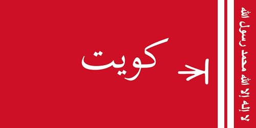 DIPLOMAT-FLAGS Flagge Standard of The Emir of Kuwait 1940-1956 | Standard of The emir of Kuwait, 1940 Red Field | Querformat Fahne | 0.06m² | 17x34cm Autofahnen von DIPLOMAT-FLAGS