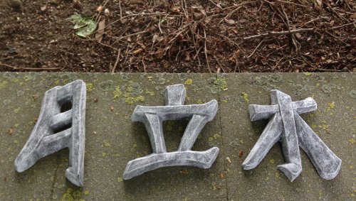 DS Steinfiguren Garten Deko Chinesische Schriftzeichen 3er Set, massiver Steinguss, frostfest von DS Steinfiguren
