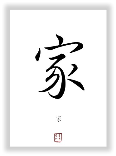 FAMILIE chinesisches - japanisches Kanji Kalligraphie Schriftzeichen als Wandbild - China Japan Einzelzeichen Symbol von Druck-Geschenk