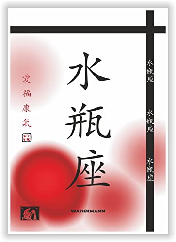 KD212 - STERNZEICHEN WASSERMANN - AQUARIUS Bild mit asiatischen Schriftzeichen Symbolen Kunstdruck Poster Dekoration Geschenkidee Geburtstag KD212 - STERNZEICHEN WASSERMANN - AQUARIUS Bild mit asiatischen Schriftzeichen Symbolen Kunstdruck Poster Dekoration Geschenkidee Geburtstag von Druck-Geschenk