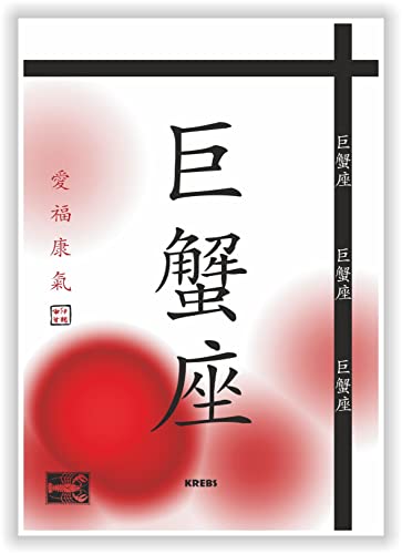 KD216 - STERNZEICHEN KREBS- CANCER Bild mit asiatischen Schriftzeichen Symbolen Kunstdruck Poster Dekoration Geschenkidee Geburtstag KD216 - STERNZEICHEN KREBS- CANCER Bild mit asiatischen Schriftzeichen Symbolen Kunstdruck Poster Dekoration Geschenkidee Geburtstag von Druck-Geschenk