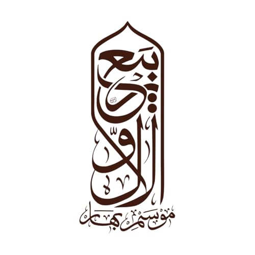 eid Milad un nabi rabi ul awwal Islamisches Kalligraphie-Design, feine Schnitz-Aufkleber, 48 x 106,4 cm, personalisierbar, kaffeefarben, 12 Stück von ERGOU