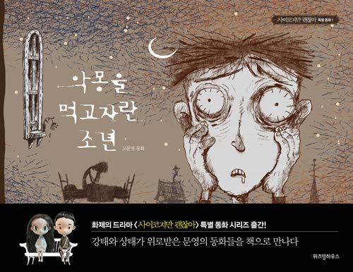 Interpark K-Drama It's Okay to Not Be Okay Moon Young's Fairytale Book Series (1. The Boy Who Fed on Nightmare) von HOEAEA