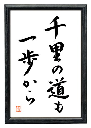 EINE REISE VON TAUSEND MEILEN BEGINNT UNTER DEINEM FUß original japanische Kalligraphie Japan Sprichwort Kalligrafie Redewendung in Holzrahmen Schwarz 32 cm x 22 cm von Japan Shop Yumeya