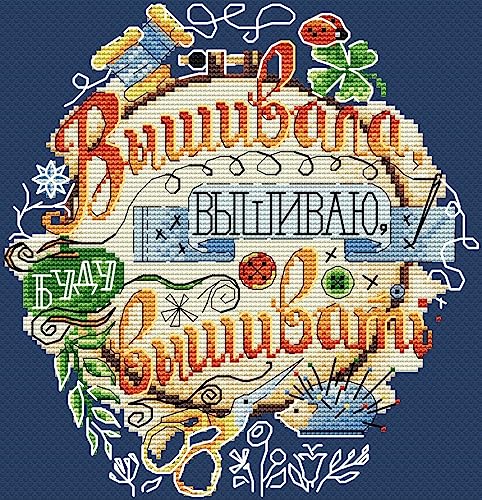 MP Studia Kreuzstich-Stickset für Erwachsene und Anfänger, Schriftzug "I Embroider and I Will Embroider", 20 x 19 cm, 14 Karat. MP Studia Kreuzstich-Stickset für Erwachsene und Anfänger, Schriftzug "I Embroider and I Will Embroider", 20 x 19 cm, 14 Karat. von MP Studia