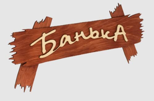 Olymp Saunaschild aus Holz mit der Aufschrift (30 x 13 cm) | Банька | Material: Holz von OLYMP