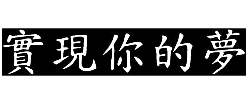 Samunshi® Wandtattoo chinesisch Lebe Deine Träume Schriftzeichen in 8 Größen und 19 Farben (40x7,4cm weiß) von Samunshi