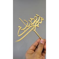 Ramadan Cake Topper - Mubarak Auf Arabisch Dekorationen von creationzart