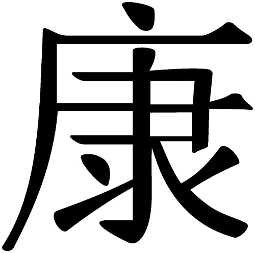 Samunshi® Wandtattoo chinesisch Gesundheit Schriftzeichen 10 x 9,9cm schwarz von Samunshi